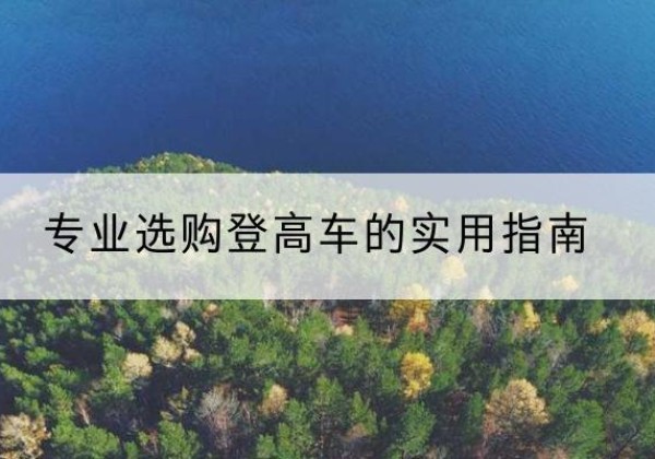 阳高电动登高车厂家推荐-专业选购登高车的实用指南