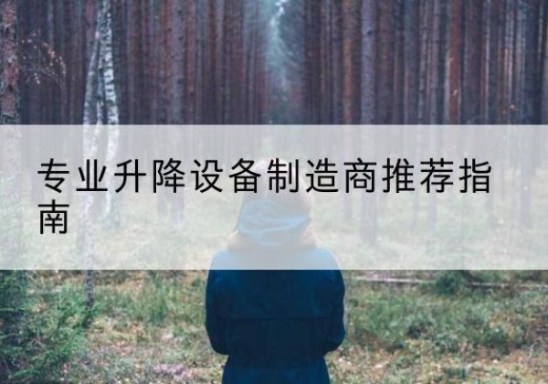 阳高电动剪叉升降平台厂家-专业升降设备制造商推荐指南