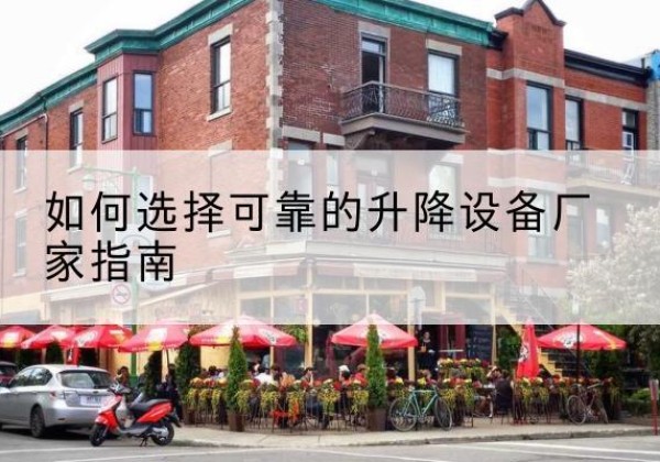 阳高电动升降机厂家-如何选择可靠的升降设备厂家指南